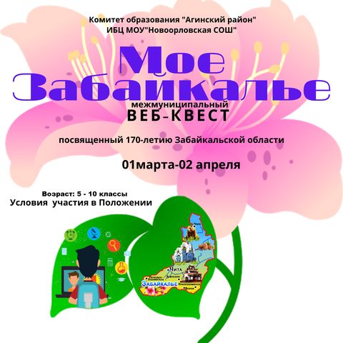 Веб-квест «Мое Забайкалье» 